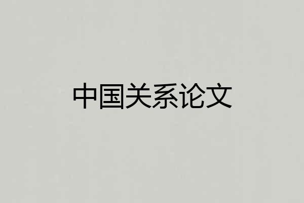 中国关系论文