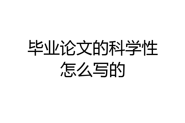 毕业论文的科学性怎么写的