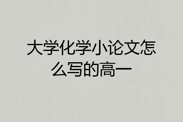大学化学小论文怎么写的高一
