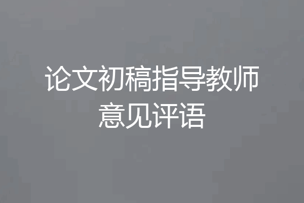 论文初稿指导教师意见评语