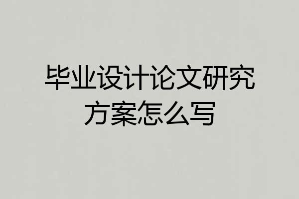 毕业设计论文研究方案怎么写