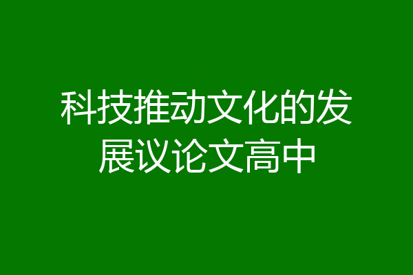 科技推动文化的发展议论文高中