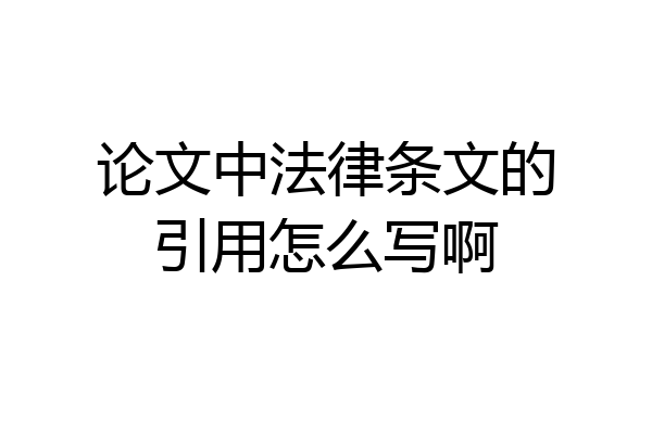 论文中法律条文的引用怎么写啊