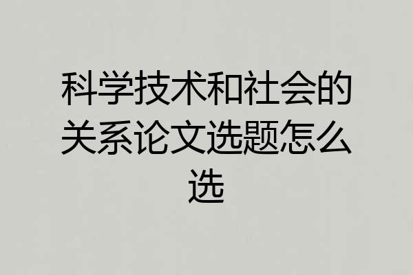 科学技术和社会的关系论文选题怎么选