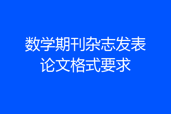 数学期刊杂志发表论文格式要求
