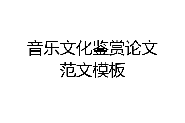 音乐文化鉴赏论文范文模板
