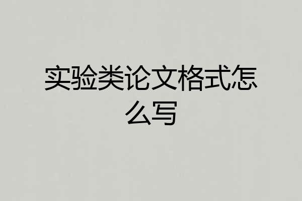 实验类论文格式怎么写