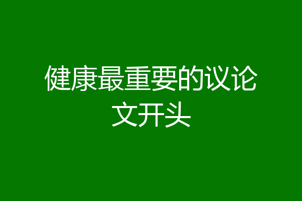 健康最重要的议论文开头