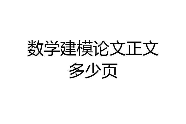 数学建模论文正文多少页