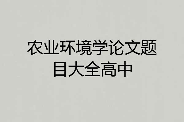 农业环境学论文题目大全高中