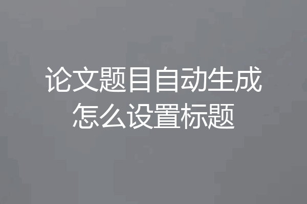 论文题目自动生成怎么设置标题