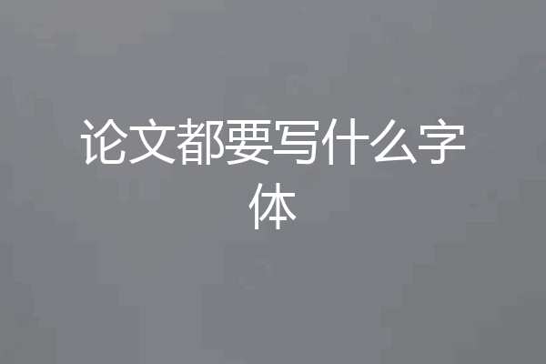 论文都要写什么字体