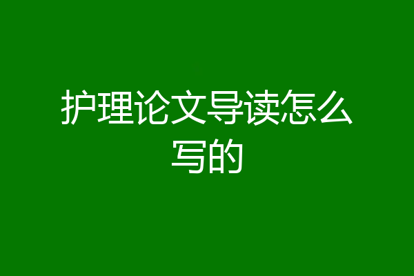 护理论文导读怎么写的