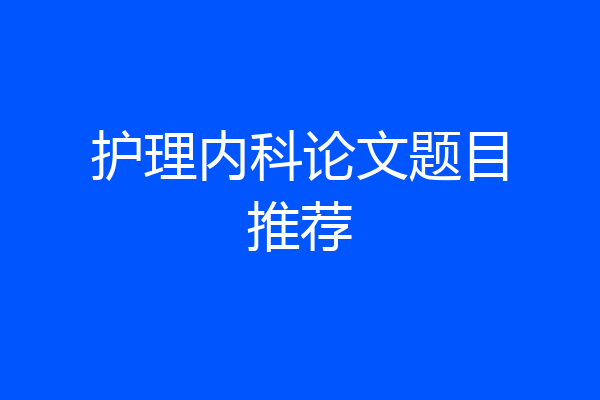 护理内科论文题目推荐