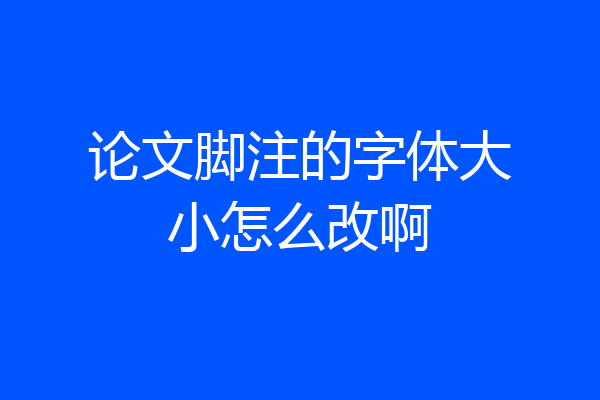 论文脚注的字体大小怎么改啊
