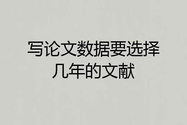 写论文数据要选择几年的文献