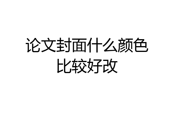 论文封面什么颜色比较好改