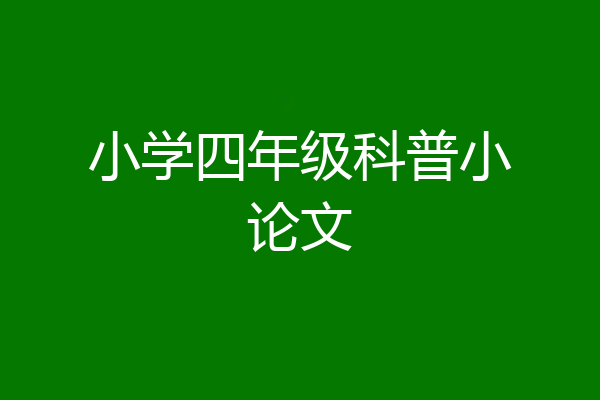 小学四年级科普小论文
