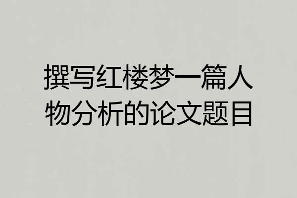 撰写红楼梦一篇人物分析的论文题目