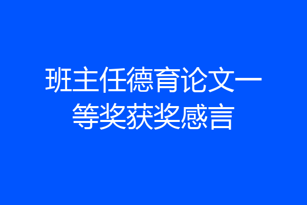 班主任德育论文一等奖获奖感言