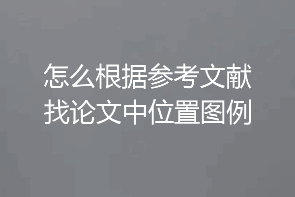 怎么根据参考文献找论文中位置图例