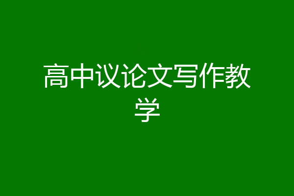 高中议论文写作教学