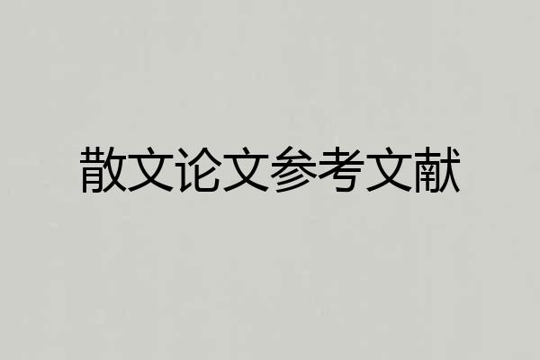 散文论文参考文献