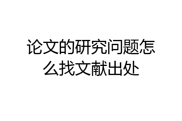 论文的研究问题怎么找文献出处