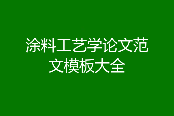涂料工艺学论文范文模板大全