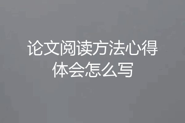 论文阅读方法心得体会怎么写
