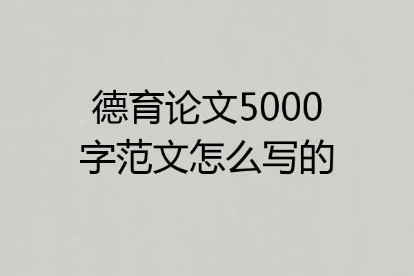 德育论文5000字范文怎么写的