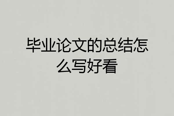 毕业论文的总结怎么写好看