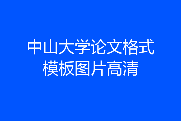 中山大学论文格式模板图片高清