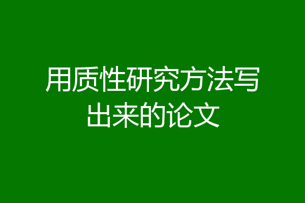 用质性研究方法写出来的论文