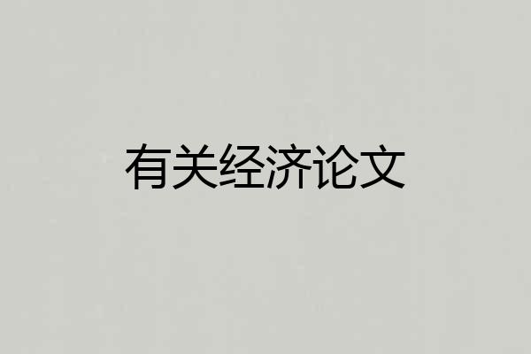 有关经济论文