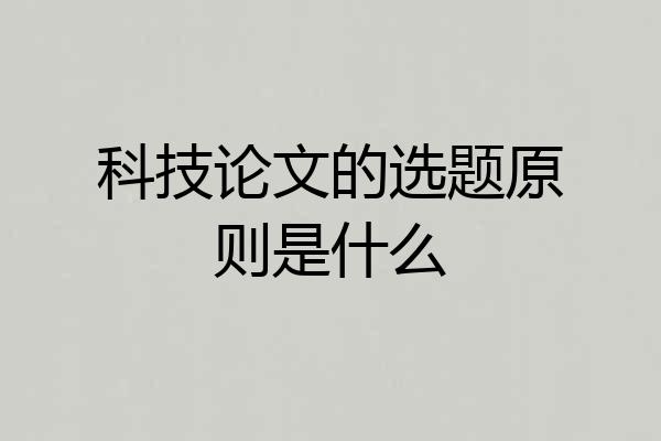 科技论文的选题原则是什么