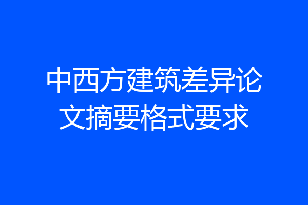 中西方建筑差异论文摘要格式要求