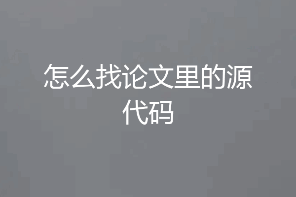 怎么找论文里的源代码