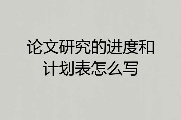 论文研究的进度和计划表怎么写