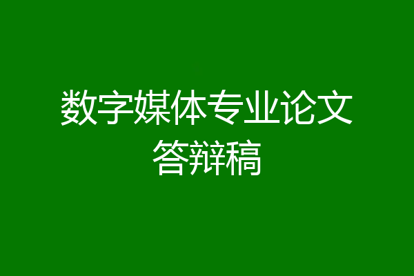 数字媒体专业论文答辩稿