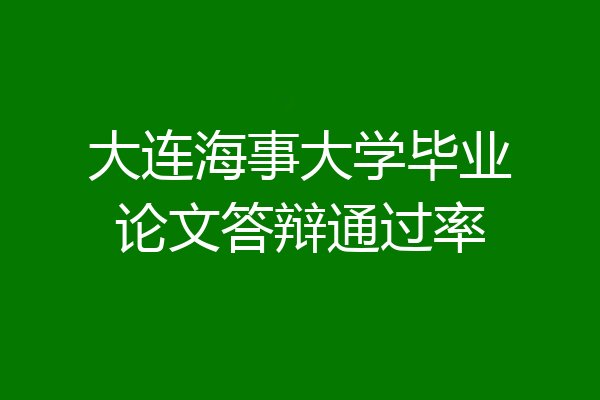 大连海事大学毕业论文答辩通过率