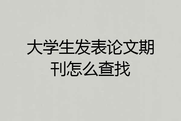 大学生发表论文期刊怎么查找