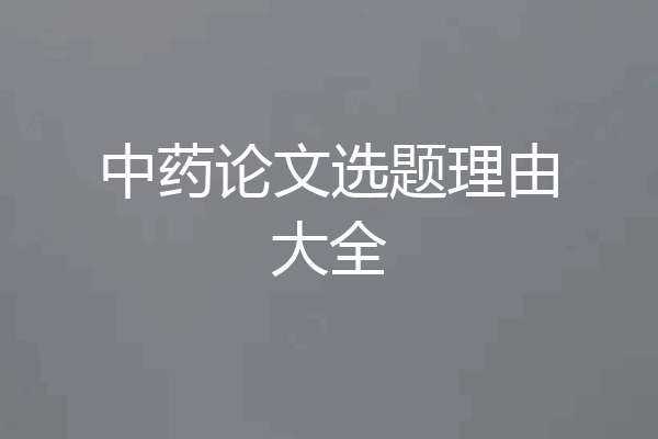 中药论文选题理由大全