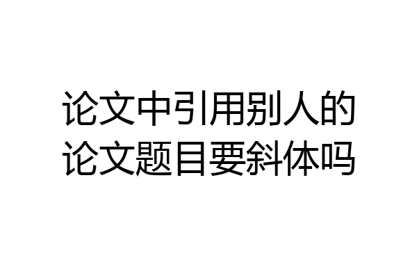 论文中引用别人的论文题目要斜体吗