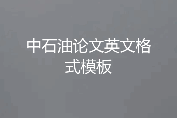 中石油论文英文格式模板