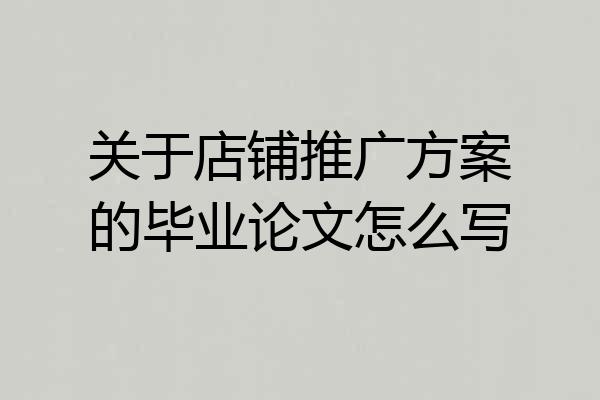 关于店铺推广方案的毕业论文怎么写