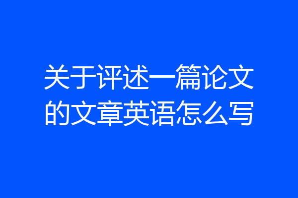 关于评述一篇论文的文章英语怎么写