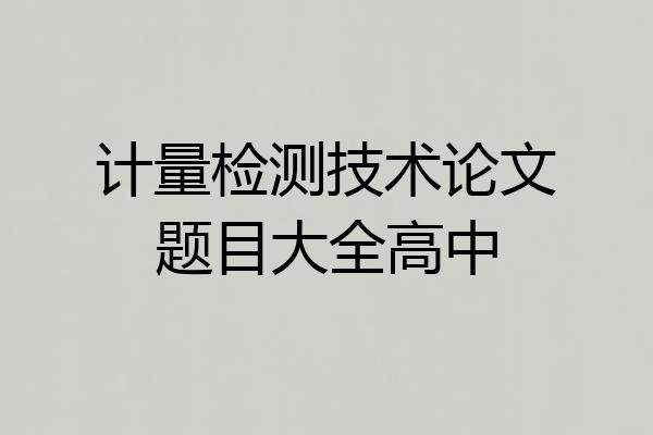 计量检测技术论文题目大全高中
