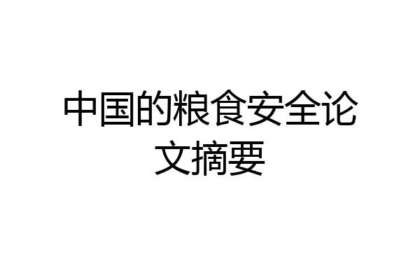 中国的粮食安全论文摘要