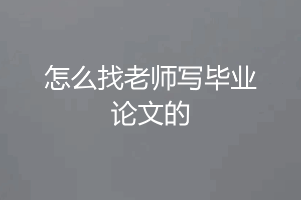 怎么找老师写毕业论文的